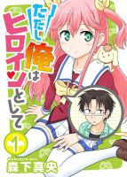 Tadashi Ore wa Heroine Toshite - Manga, Comedy, Gender Bender, Romance, School Life, Seinen, Slice of Life, Supernatural